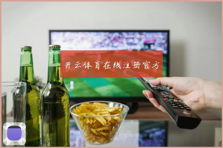开云体育在线注册官方