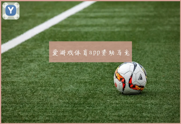 爱游戏体育app资助马竞