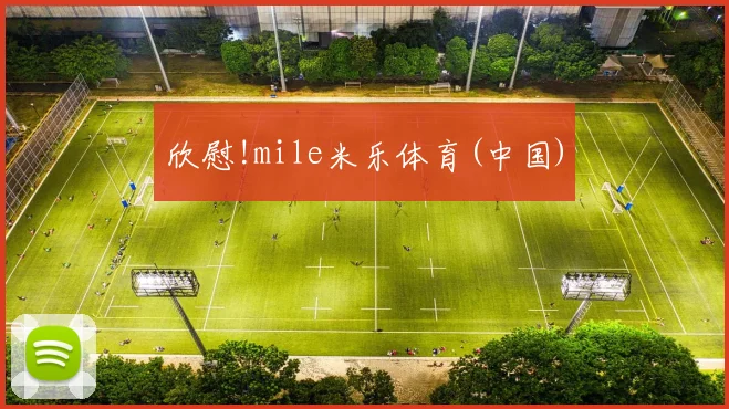 欣慰!mile米乐体育(中国)