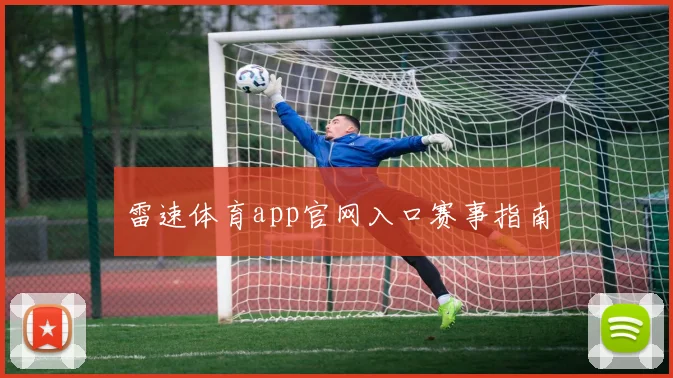 雷速体育app官网入口赛事指南