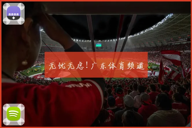 无忧无虑!广东体育频道