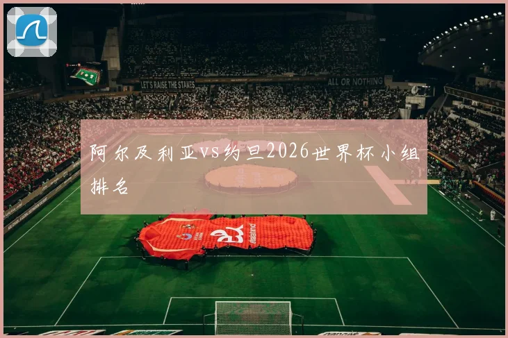 阿尔及利亚vs约旦2026世界杯小组排名