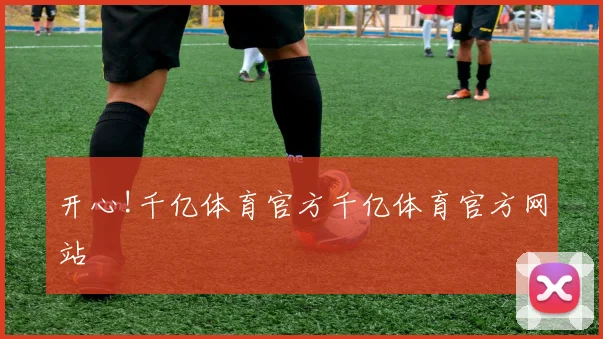 开心!千亿体育官方千亿体育官方网站