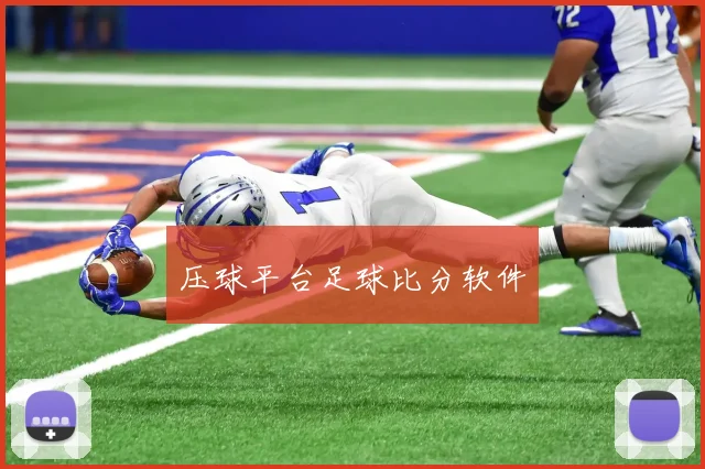 压球平台足球比分软件
