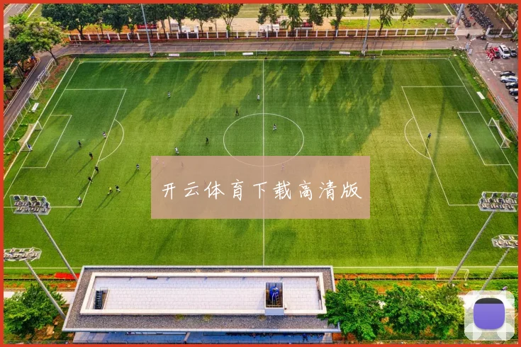 开云体育下载高清版