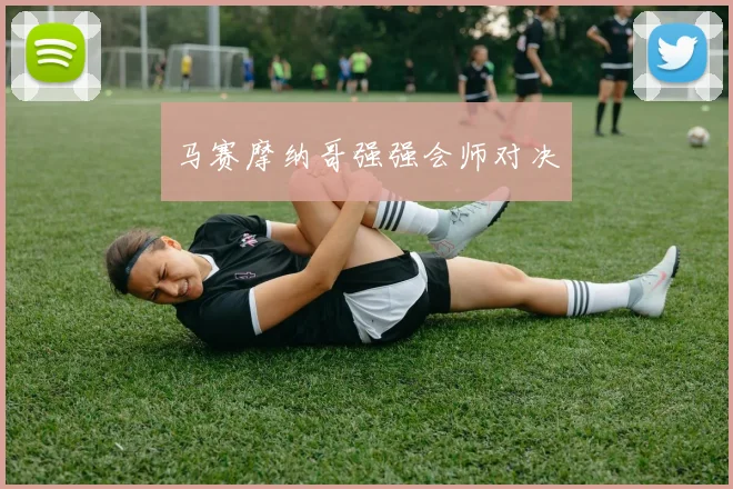 马赛摩纳哥强强会师对决