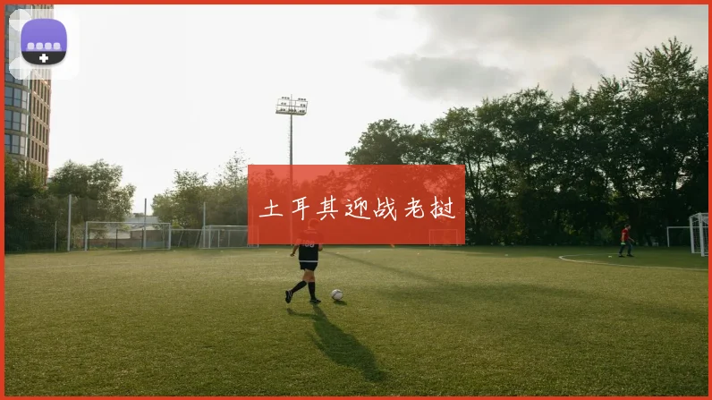 土耳其迎战老挝