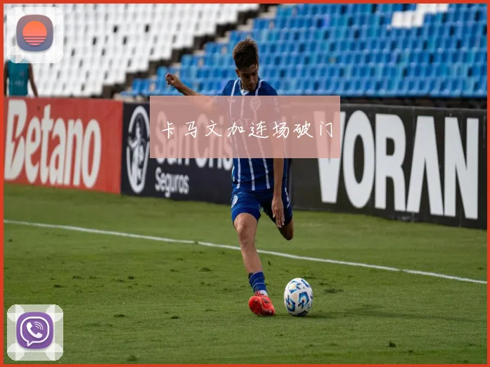 卡马文加连场破门