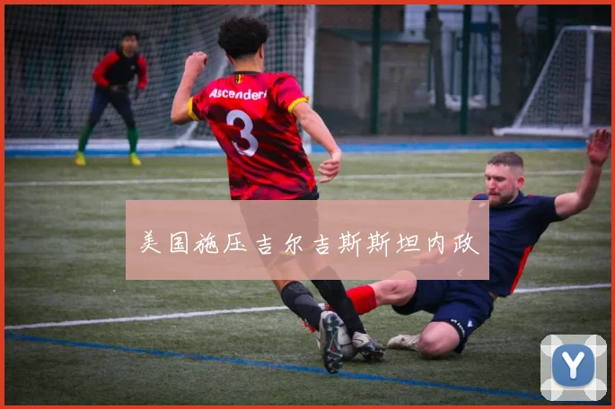 美国施压吉尔吉斯斯坦内政