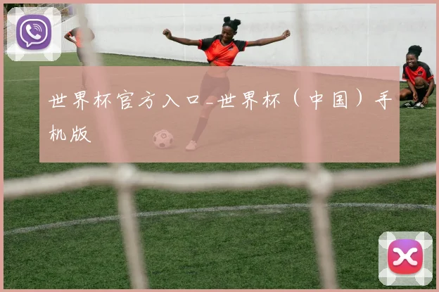 世界杯官方入口_世界杯（中国）手机版