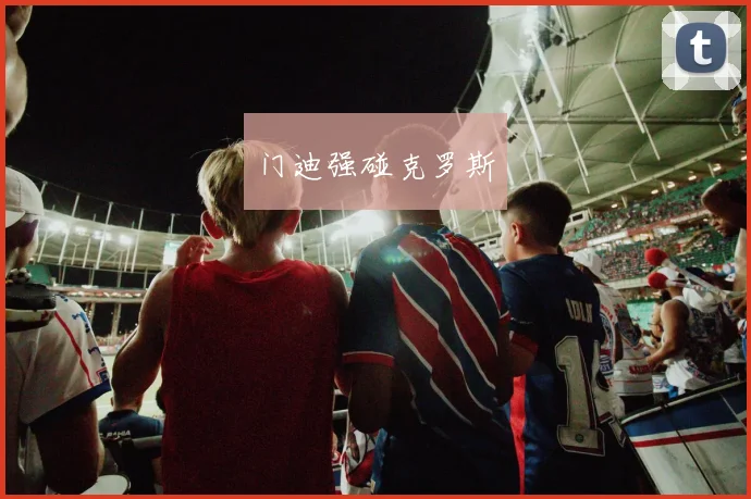 门迪强碰克罗斯