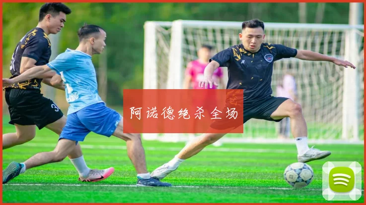 阿诺德绝杀全场