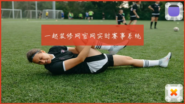 一起装修网官网实时赛事系统