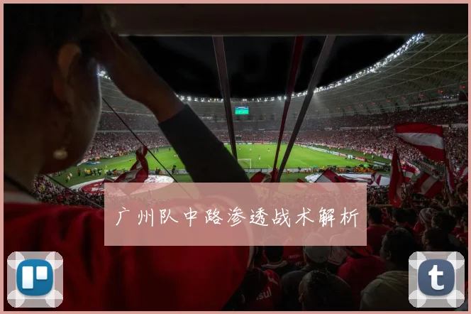 广州队中路渗透战术解析