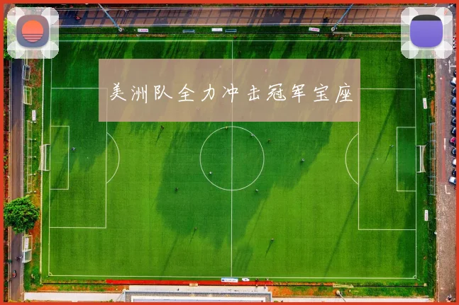 美洲队全力冲击冠军宝座