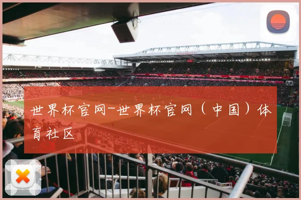 世界杯官网-世界杯官网（中国）体育社区
