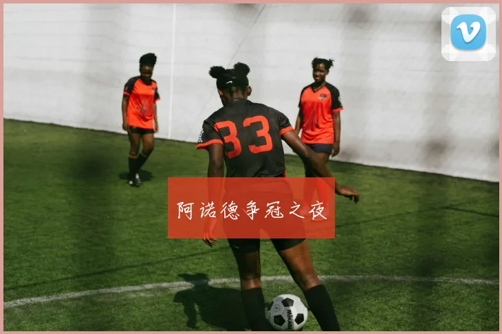 阿诺德争冠之夜