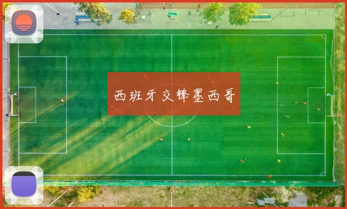 西班牙交锋墨西哥