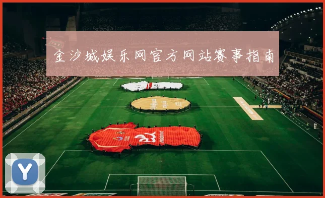 金沙城娱乐网官方网站赛事指南