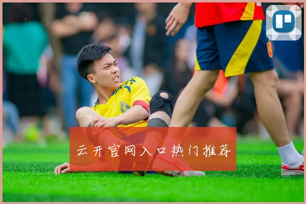 云开官网入口热门推荐
