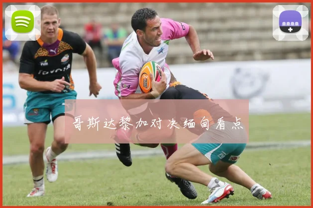 哥斯达黎加对决缅甸看点