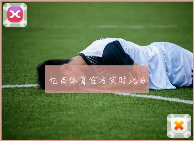 亿百体育官方实时比分