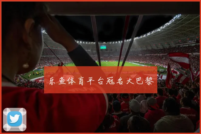 乐鱼体育平台冠名大巴黎