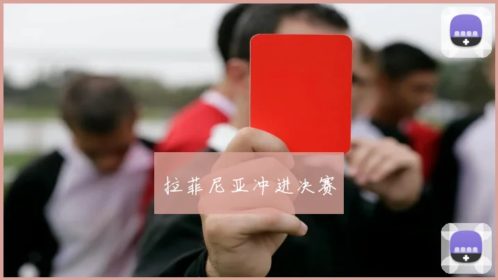 拉菲尼亚冲进决赛