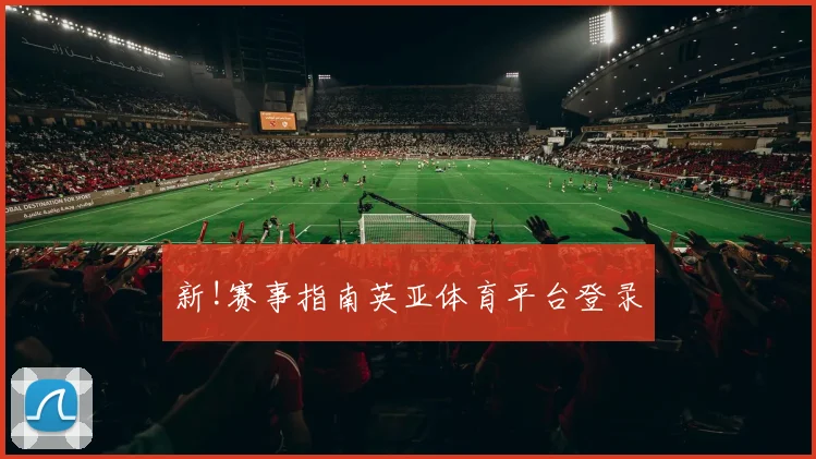 新!赛事指南英亚体育平台登录