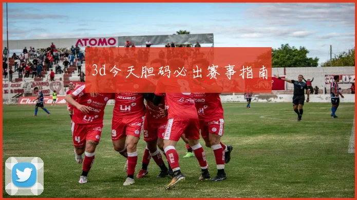3d今天胆码必出赛事指南
