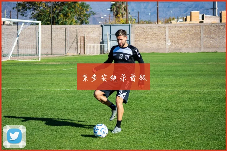 京多安绝杀晋级