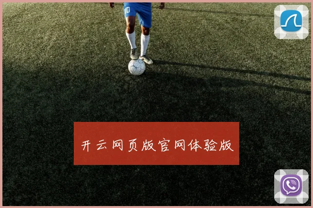 开云网页版官网体验版