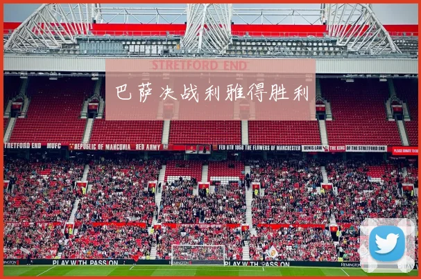 巴萨决战利雅得胜利