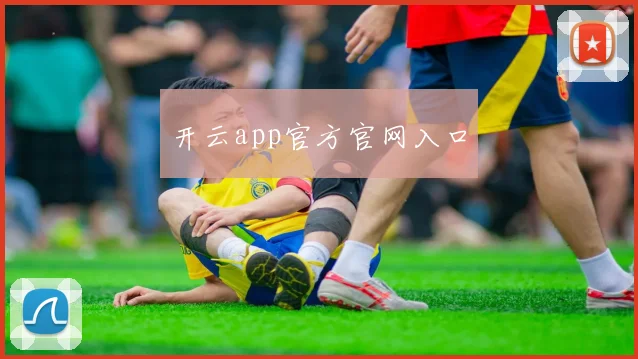 开云app官方官网入口