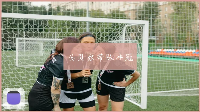 戈贝尔带队冲冠