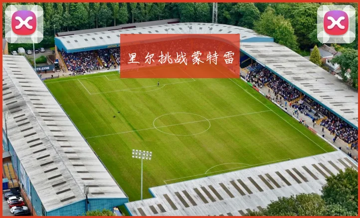 里尔挑战蒙特雷