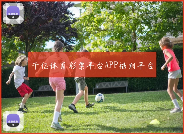 千亿体育彩票平台APP福利平台