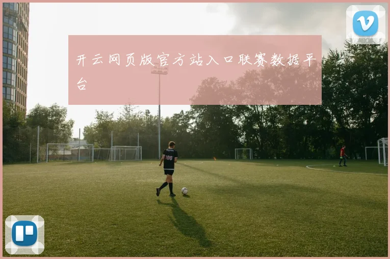 开云网页版官方站入口联赛数据平台
