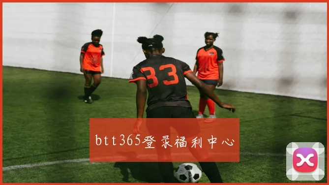 btt365登录福利中心