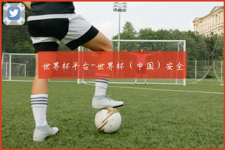 世界杯平台-世界杯（中国）安全