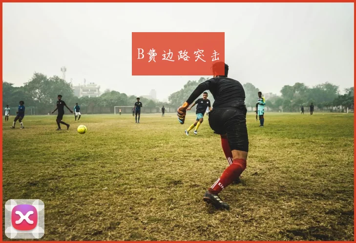 B费边路突击