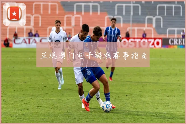 正规澳门电子游戏赛事指南