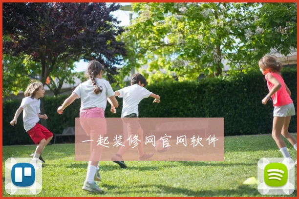 一起装修网官网软件