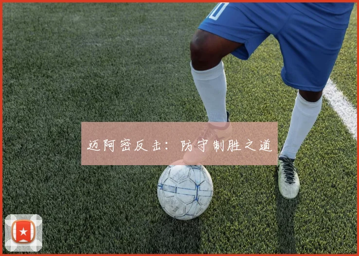 迈阿密反击：防守制胜之道