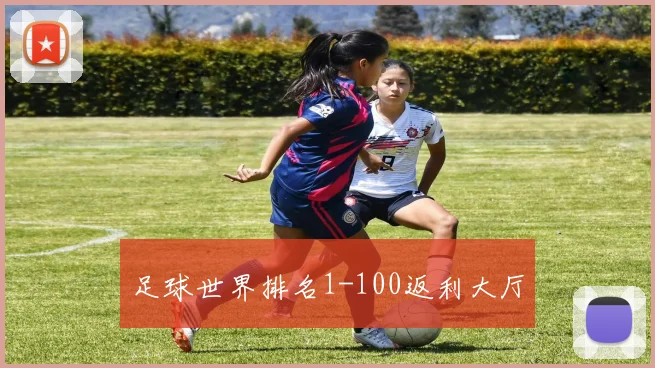 足球世界排名1-100返利大厅