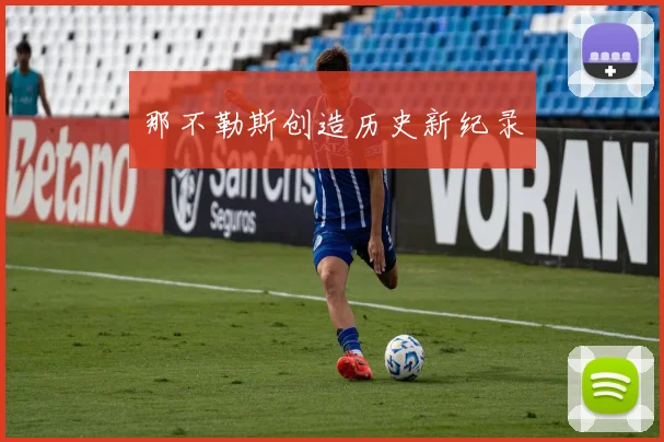 那不勒斯创造历史新纪录