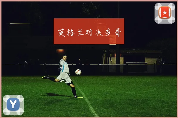 英格兰对决多哥