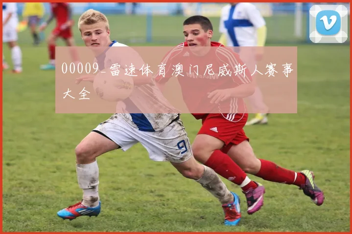 00009_雷速体育澳门尼威斯人赛事大全