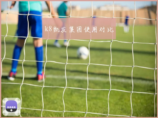 k8凯发集团使用对比