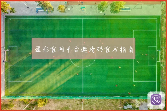盈彩官网平台邀请码官方指南